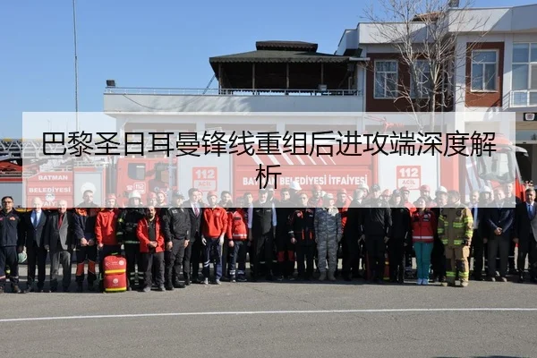 巴黎圣日耳曼锋线重组后进攻端深度解析
