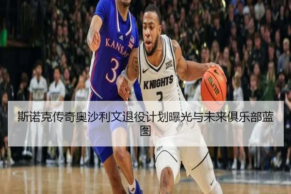 斯诺克传奇奥沙利文退役计划曝光与未来俱乐部蓝图