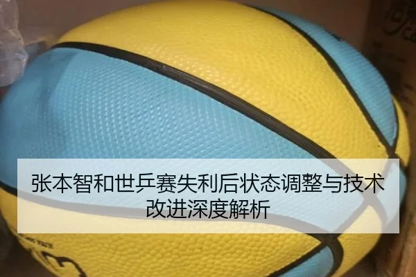 张本智和世乒赛失利后状态调整与技术改进深度解析